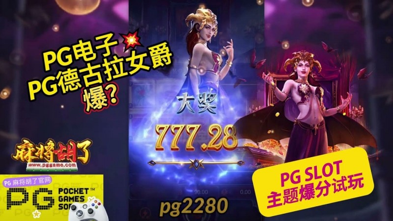 【扑克之星】PG电子《德古拉女爵》老虎机游戏介绍:哥特式吸血鬼主题的神秘冒险