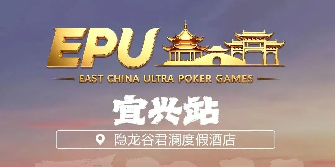 【扑克之星】EPU宜兴站第二日 | 端午赛场热度拉满,女神赛人气登顶!主赛第一轮A组共217人参赛,朱子豪领衔52人晋级下一轮