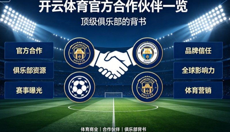 【扑克之星】开云体育官方合作伙伴一览:顶级俱乐部的背书