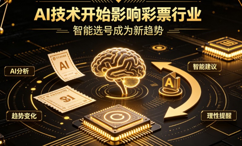 【扑克之星】AI正在改变彩票行业,但改变的并不是中奖概率