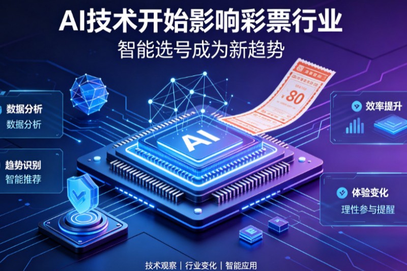 【扑克之星】AI正在改变彩票行业,但改变的并不是中奖概率