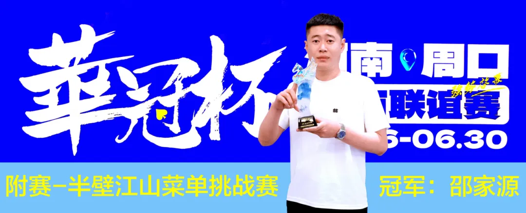 【扑克之星】2026华冠杯周口城市联谊赛正式开幕！首日主赛激战，冠名附赛冠军诞生