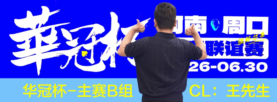 【扑克之星】华冠杯周口站次日战报:B组王安425K领跑,湖南张中良强势夺冠中型彩蛋挑战赛