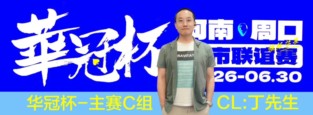 【扑克之星】华冠杯周口联谊赛第三日║主赛308人参赛,45人晋级第二轮!丁默威/高克然分获得CD组CL