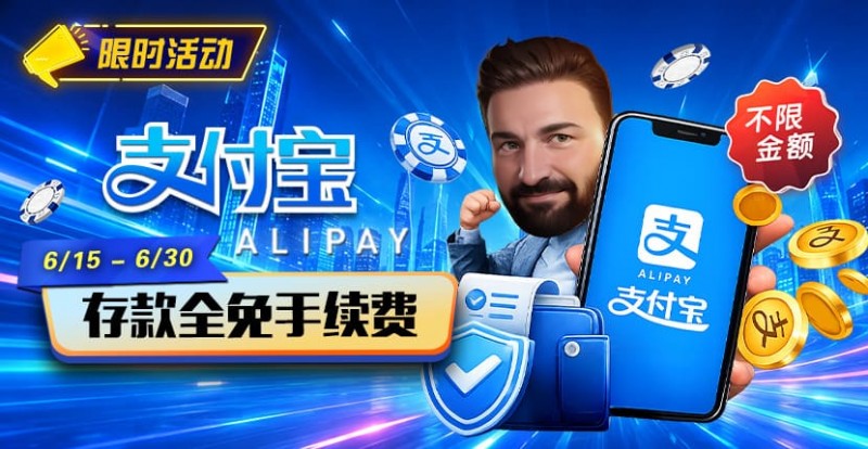 【扑克之星】限时活动：6/15-6/30支付宝充值手续费全免活动来袭！