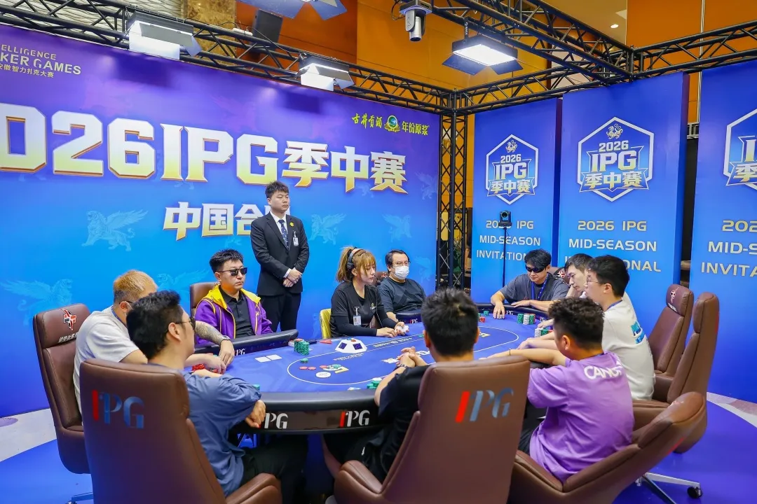 【扑克之星】2026IPG季中赛|主赛八人决赛桌阵容落定!孙骏伟635万记分牌继续强势领跑,冠军奖杯近在咫尺!