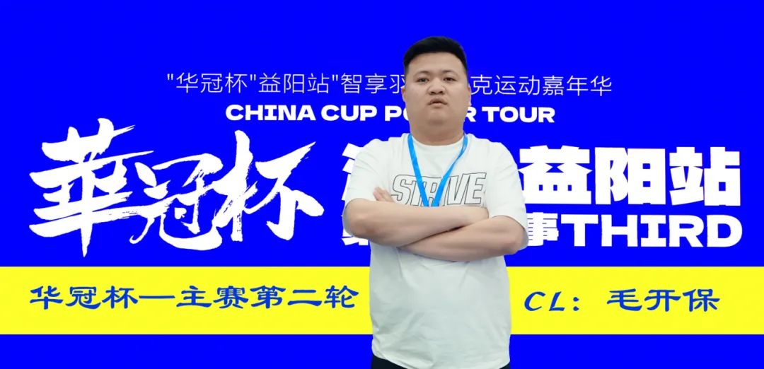 【扑克之星】第三届华冠杯益阳站半决赛战报:118人激战,9人突围FT,毛开保308.5万领跑