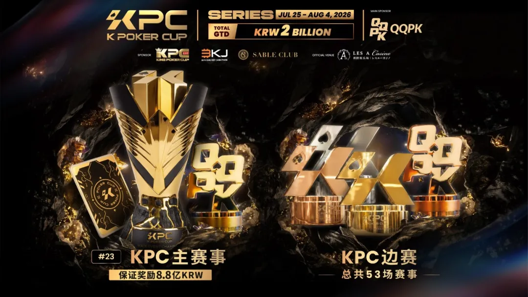 【扑克之星】KPC 2026济州岛站倒计时三天:2,000,000,000韩元保底奖池,亚洲今夏最重磅扑克盛宴即将揭幕