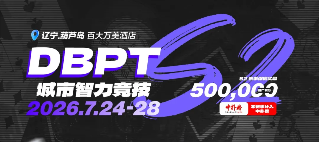 【扑克之星】2026DBPT城市智力竞技S2|主赛A组216参赛 再创新高 夏克昂99W领跑24人晋级 卫冕冠军于永泽位列仙班
