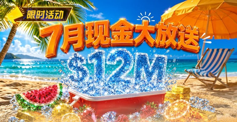 【扑克之星】7月狂欢开启：00万美金现金雨，全游戏都能赢！