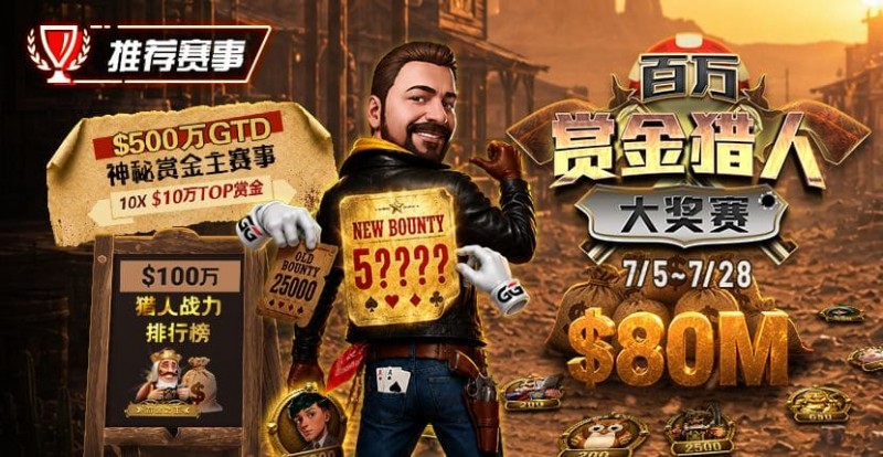 【扑克之星】GG扑克百万赏金猎人大奖赛开启｜每日排行榜奖励＋最高10万美元赏金等你挑战