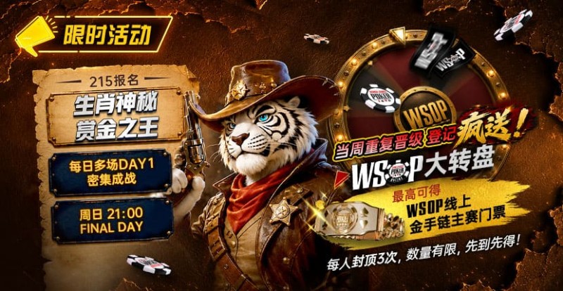 【扑克之星】限时活动:215生肖神秘赏金之王|重复晋级DAY2,赢APT仁川站电子参赛券抽奖资格