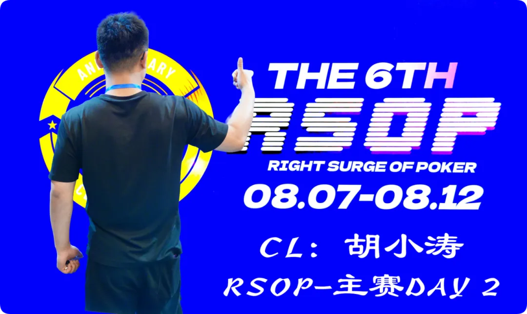 【扑克之星】2026RSOP东营 | 主赛第二轮战罢！CL胡小涛2850000记分领跑12人，明日冠军荣誉花落谁家？