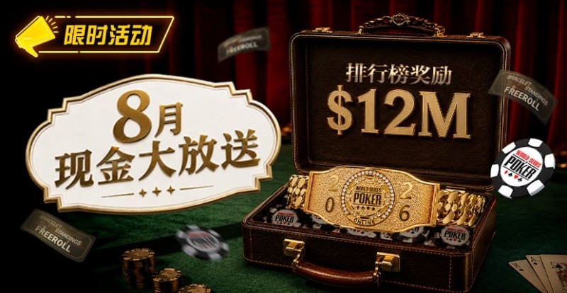 【扑克之星】8月狂欢开启：00万美金现金雨，全游戏都能赢！