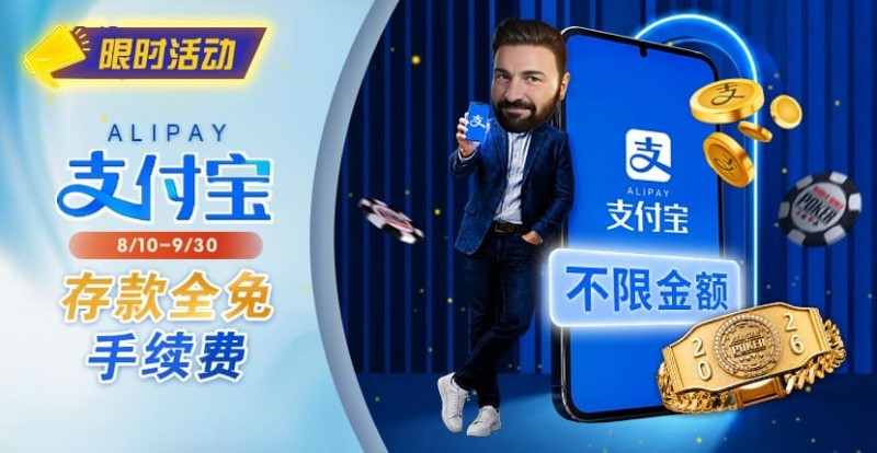 【扑克之星】限时活动:8/10-9/30支付宝存款手续费优惠|活动期间存款免手续费