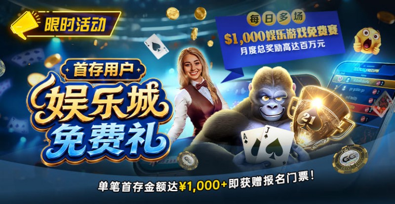 【扑克之星】限时活动:首存用户福利|/wp-content/uploads/2026/08/DepositorsFreeroll-830x430-1.jpg,000专属娱乐城免费赛门票