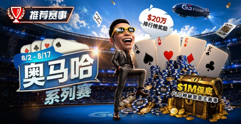 【扑克之星】推荐赛事：8/2-8/17PLO奥马哈系列赛开启｜多场神秘赏金赛事与排行榜奖励同步登场