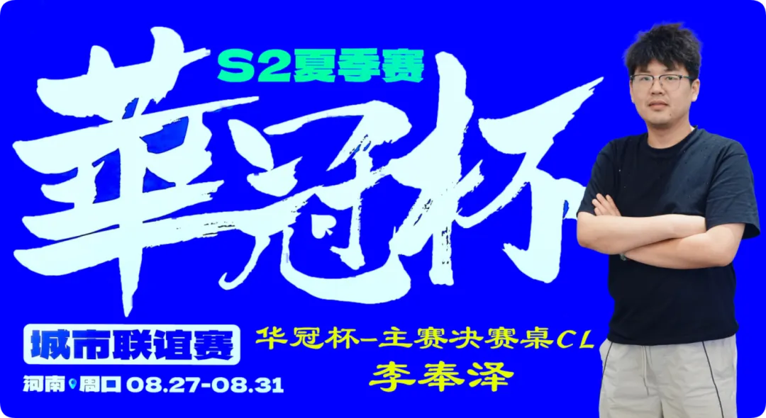 【扑克之星】2026华冠杯周口S2第四日 | FT9人诞生！李奉泽267W记分领跑CL，LULU逆风逆袭斩获个人第二冠