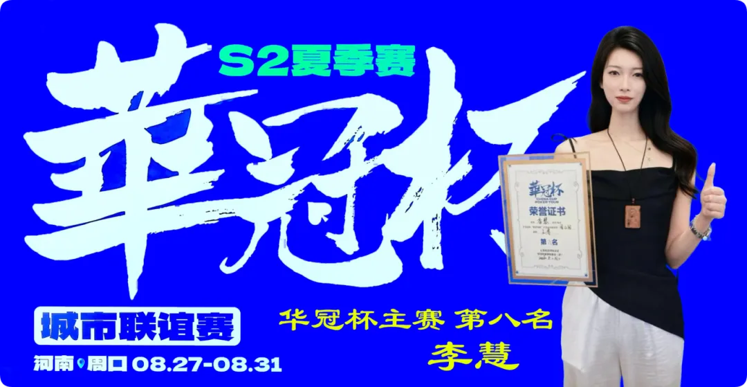 【扑克之星】2026华冠杯周口S2第五日 | 荣耀加冕!韩林获得冠军,下届定档10月30日-11月3日