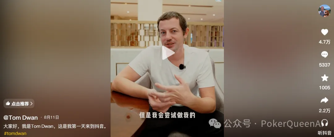 【扑克之星】扑克圈真顶流Tom Dwan杀进抖音，评论区全是“讨债的”…