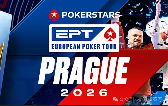 【扑克之星】EPT布拉格站PokerStars Open买入降至€1,100：中级别赛事的”甜蜜点”正在回归