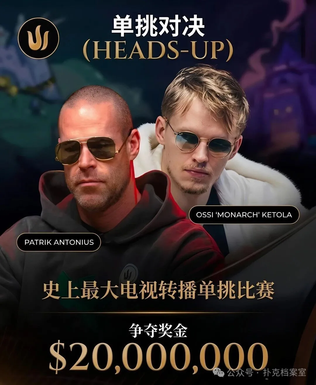 【扑克之星】2000万美元单挑赛,Patrik Antonius输得太“窝囊”