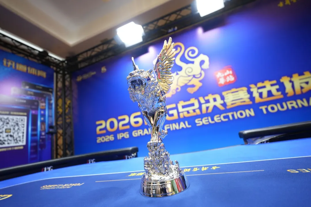 【扑克之星】2026 IPG九华山站落幕,戴东旭上演逆袭夺下主赛冠军奖杯,五周年总决赛11月不见不散!