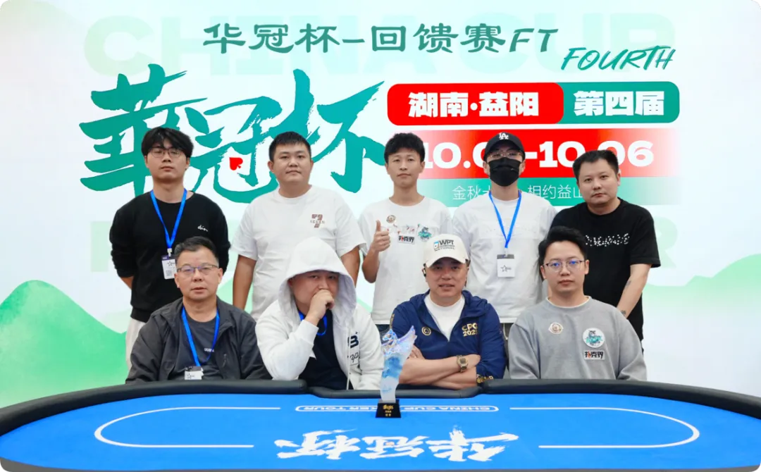 【扑克之星】2026 华冠杯益阳 | 227人开战 “回馈赛”选手彭湘南登顶首冠！郑杨领跑开幕赛CL