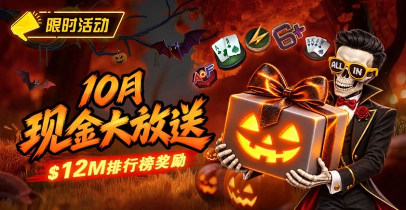 【扑克之星】10月狂欢开启:00万美金现金雨,全游戏都能赢!