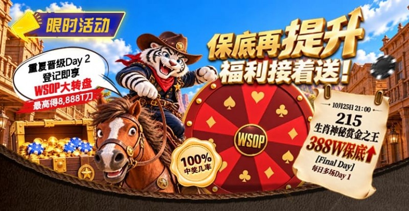 【扑克之星】限时活动：215生肖神秘赏金之王重复晋级抽奖