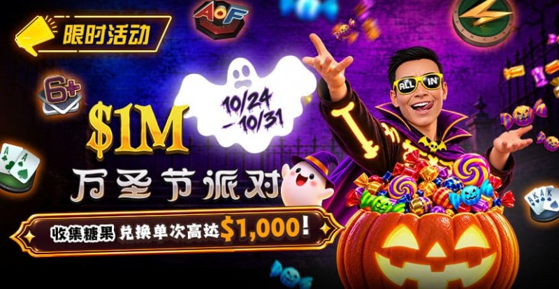 【扑克之星】万圣节限时活动:收集10颗糖果,兑换最高 /wp-content/uploads/2026/10/261024_HalloweenParty_830x430.jpg,000 奖励